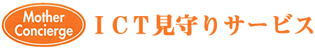 見守りサービス