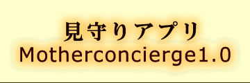 見守りアプリ