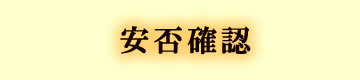 安否確認