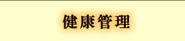 健康管理