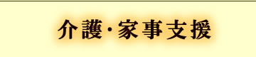 介護・家事支援